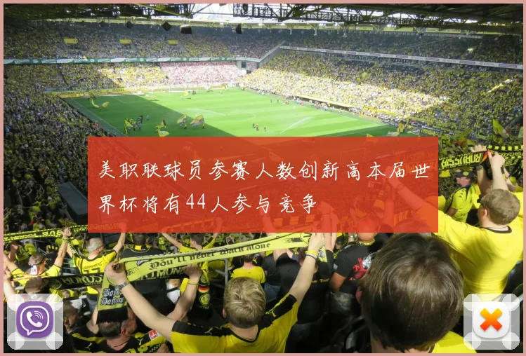 美职联球员参赛人数创新高本届世界杯将有44人参与竞争