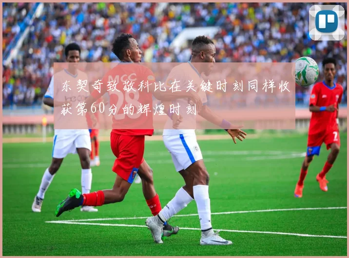 东契奇致敬科比在关键时刻同样收获第60分的辉煌时刻