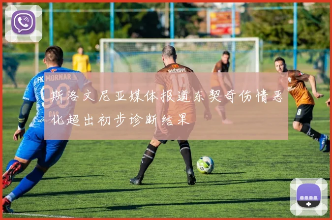 斯洛文尼亚媒体报道东契奇伤情恶化超出初步诊断结果