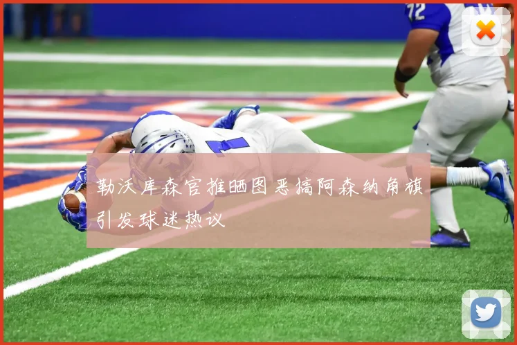 勒沃库森官推晒图恶搞阿森纳角旗引发球迷热议