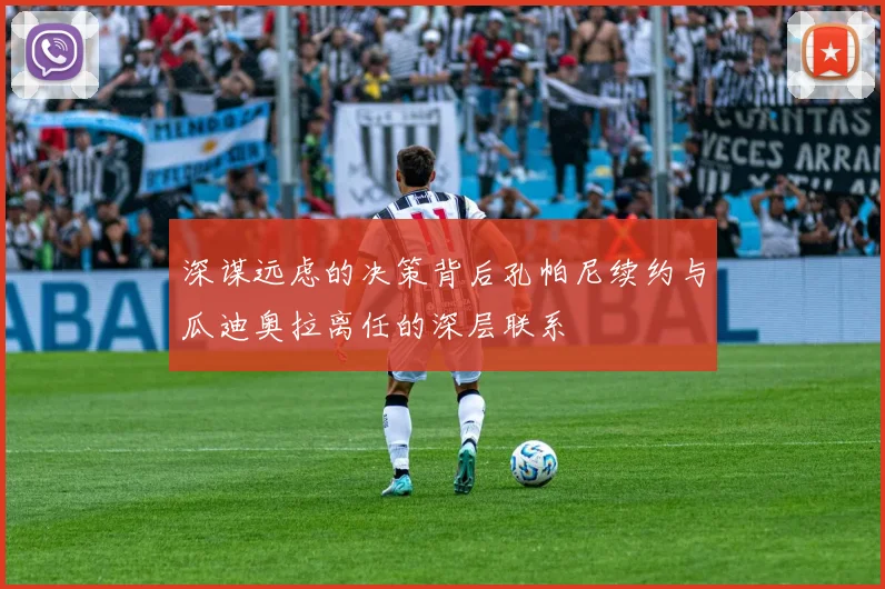 深谋远虑的决策背后孔帕尼续约与瓜迪奥拉离任的深层联系