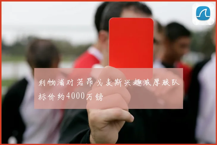 利物浦对若昂戈麦斯兴趣浓厚狼队标价约4000万镑