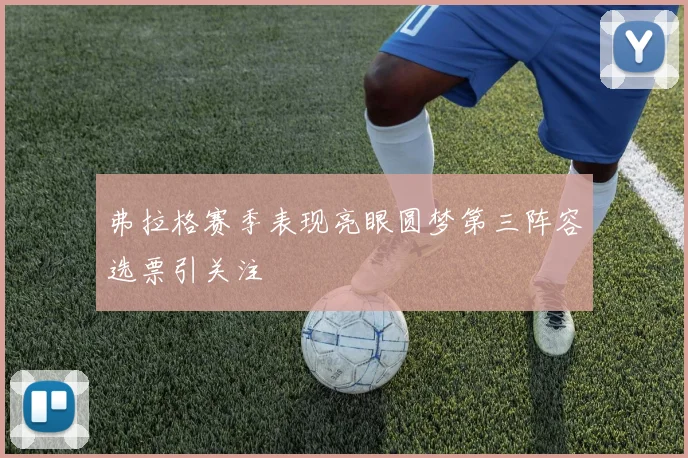 弗拉格赛季表现亮眼圆梦第三阵容选票引关注