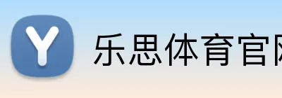 乐思体育官网 Logo